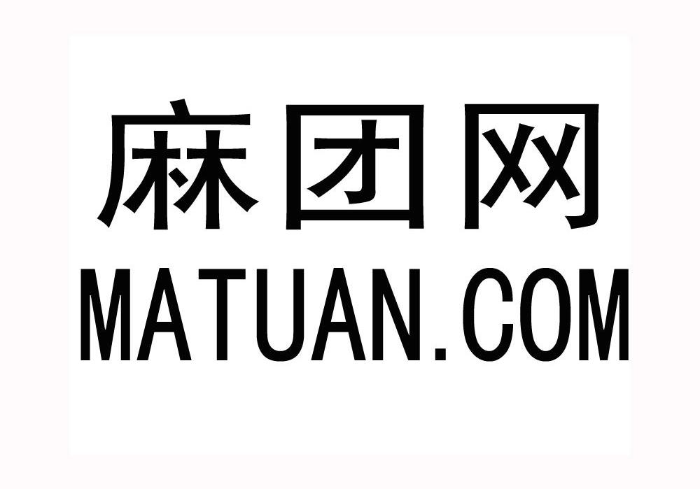 麻团网 MATUAN.COM