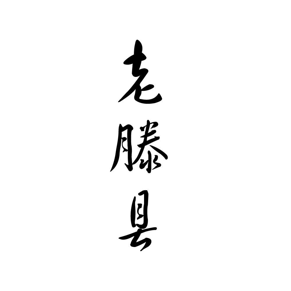 老滕县