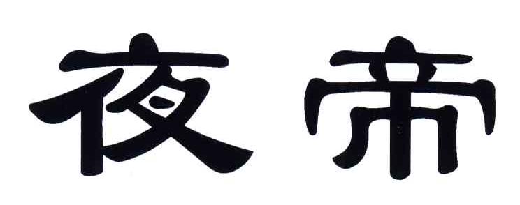 夜帝