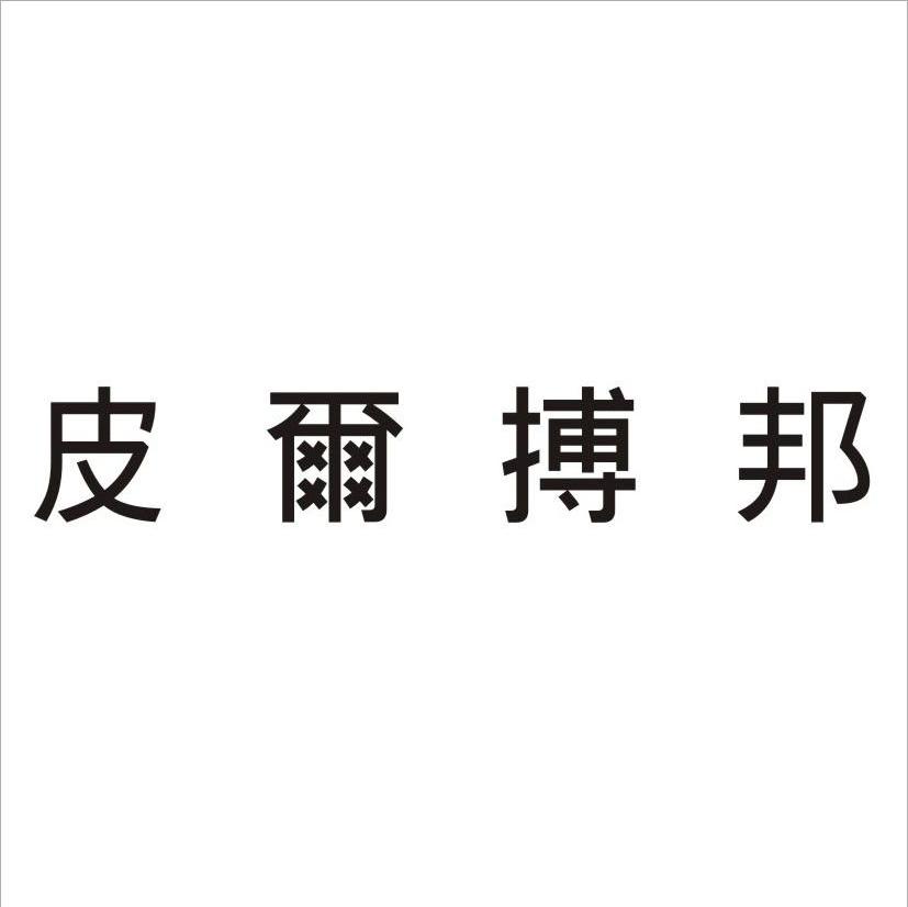 皮尔搏邦
