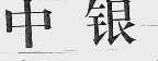 中银