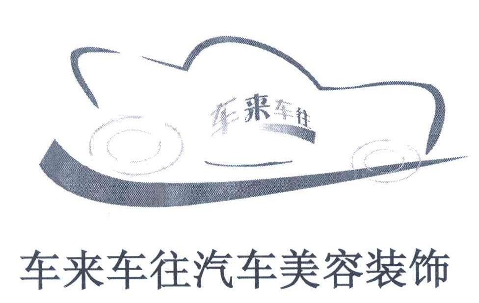 车来车往汽车美容装饰 车来车往