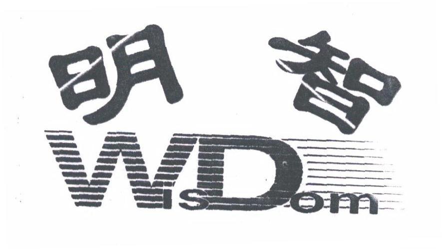 明智;WISDOM
