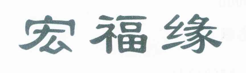 宏福缘
