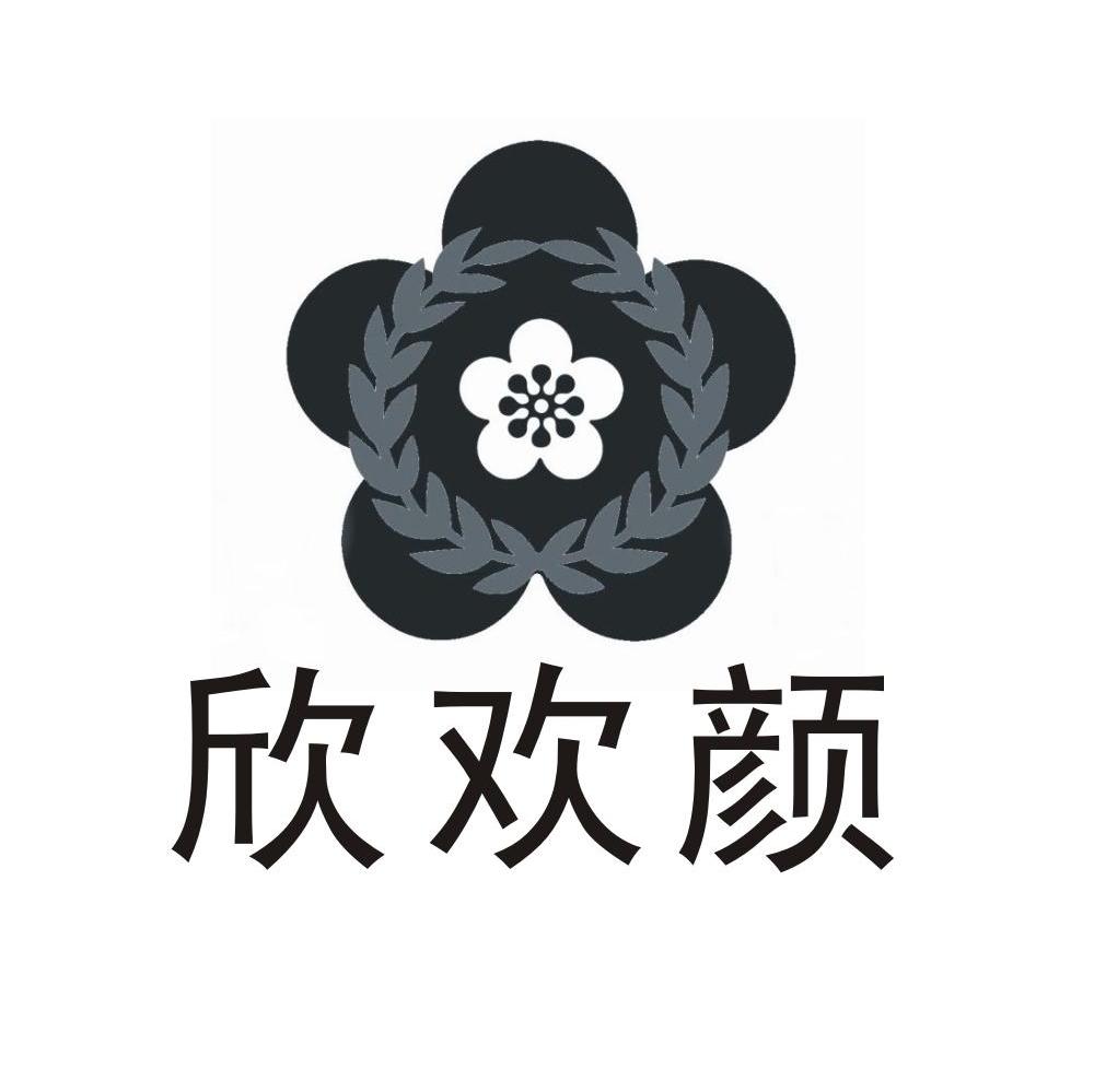 欣欢颜