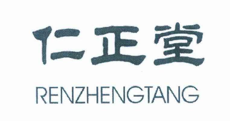 仁正堂