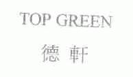 德轩;TOP GREEN