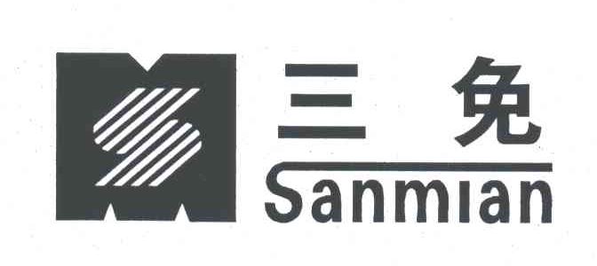 三免