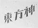 东方神