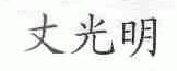 丈光明