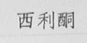 西利酮