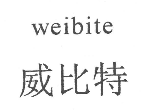 威比特