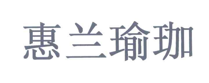 惠兰瑜伽