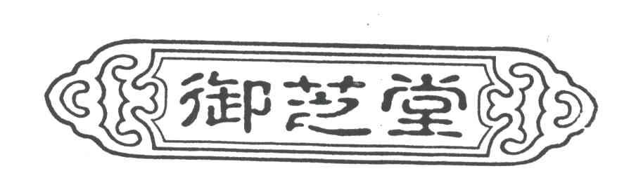 御芝堂