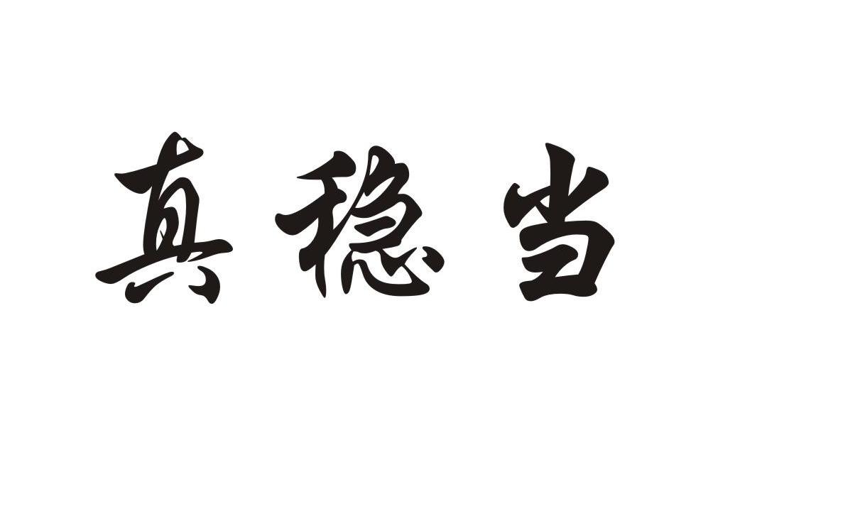 真稳当