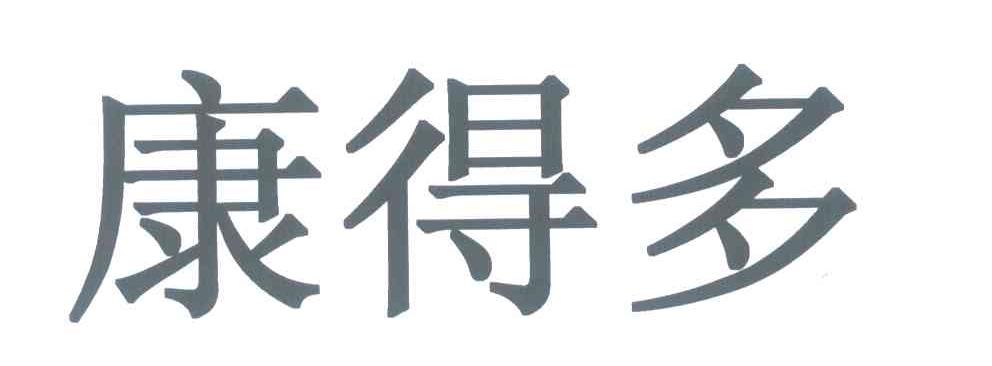康得多