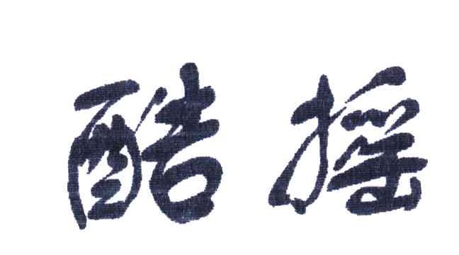 酷摇