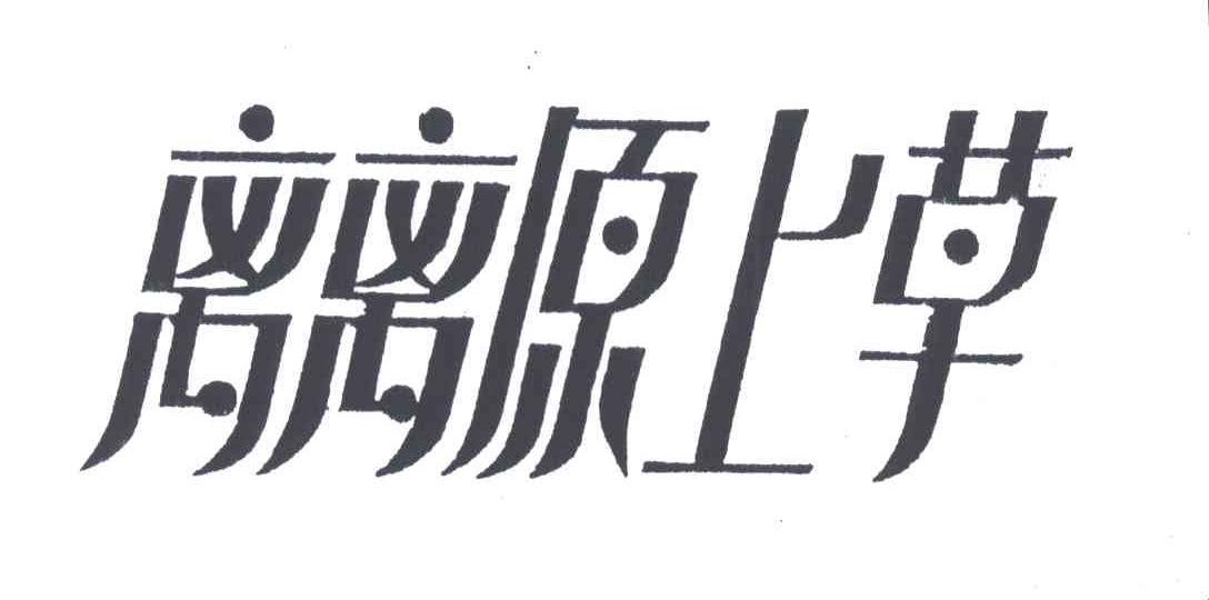 离离原上草