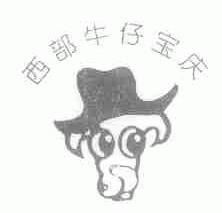 西部牛仔宝庆