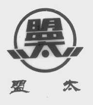 盟太