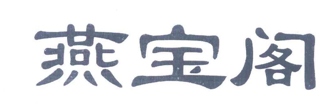 燕宝阁