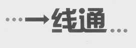 线通
