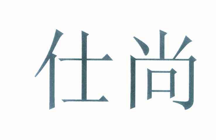 仕尚