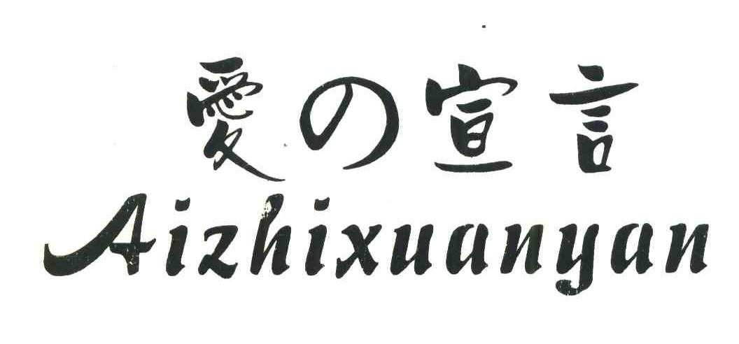 爱の宣言