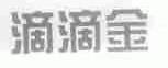 滴滴金