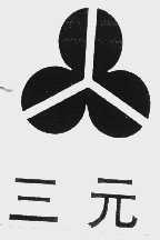 三元