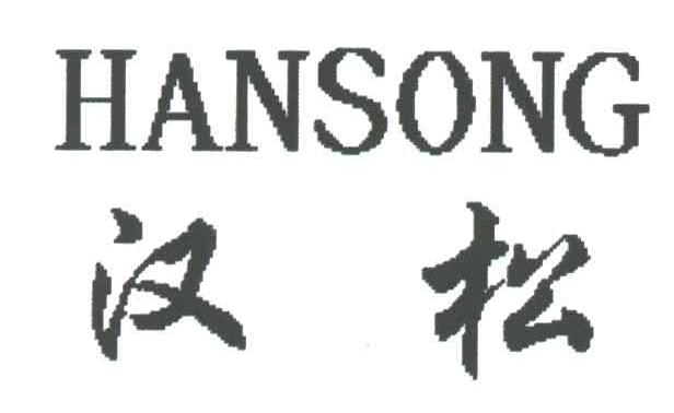 汉松