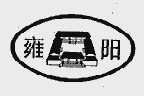 雍阳