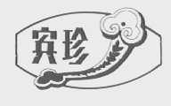 宾珍