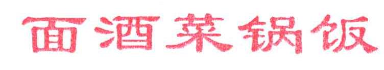 面酒菜锅饭