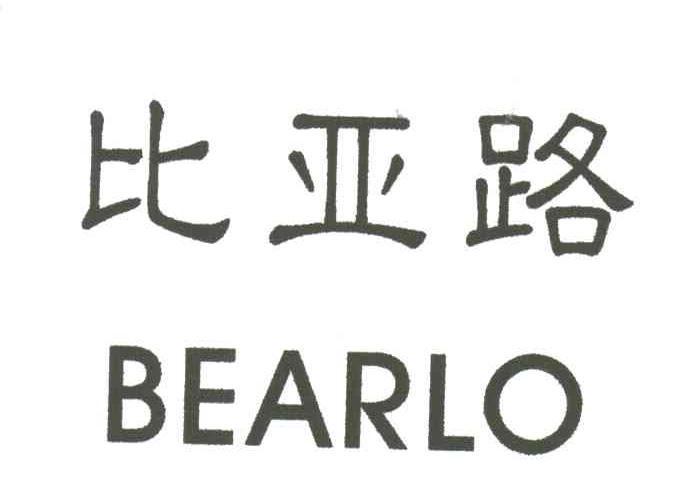 比亚路