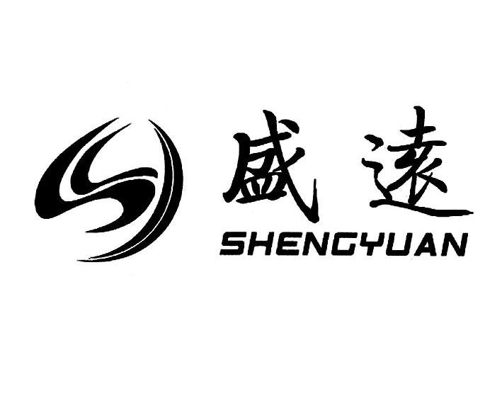 盛远