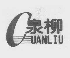 泉柳