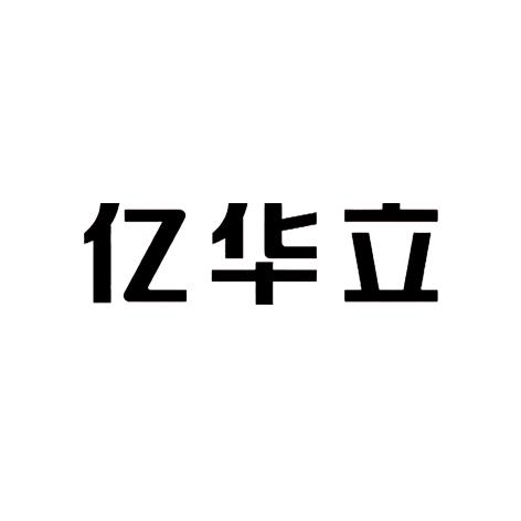 亿华立