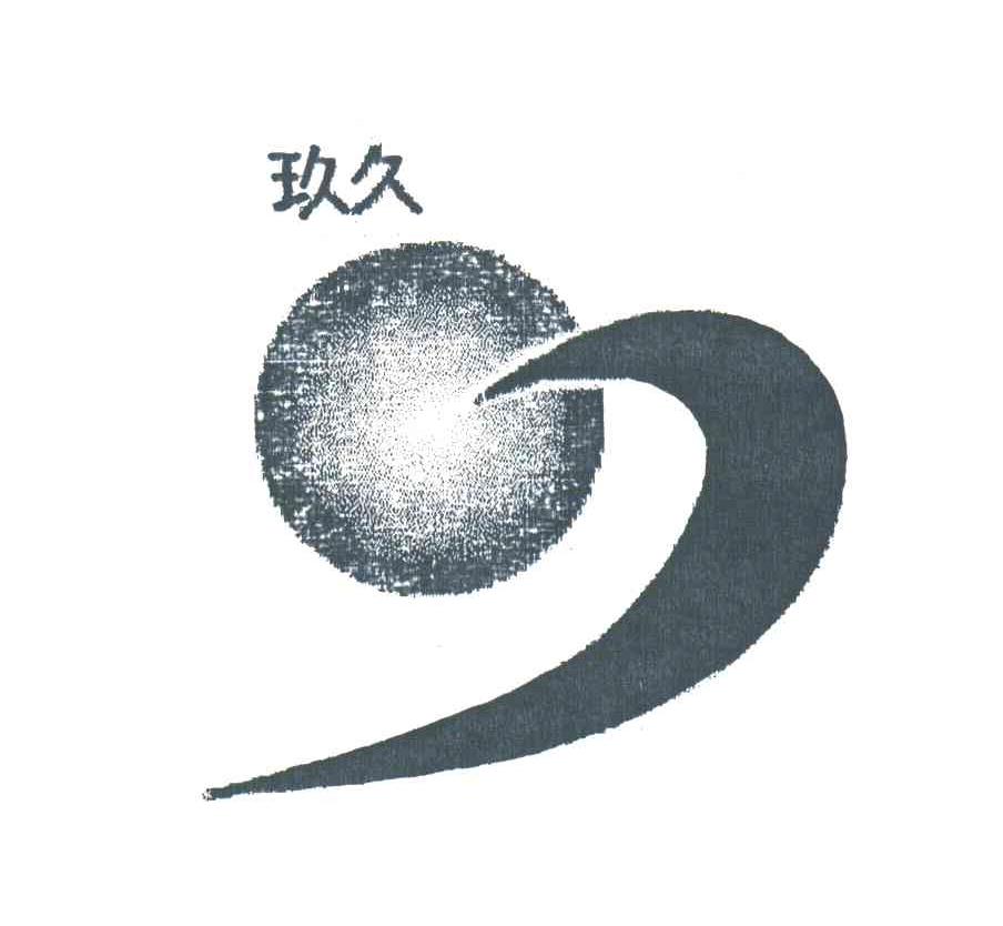 玖久