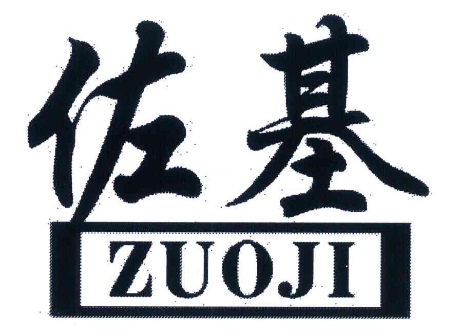 佐基