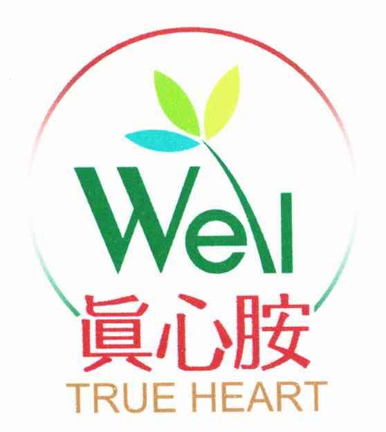 真心胺 TRUE HEART WELL