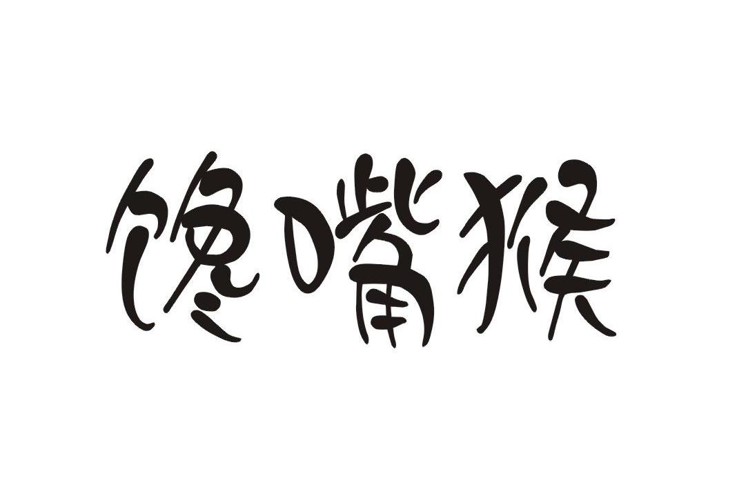 馋嘴猴