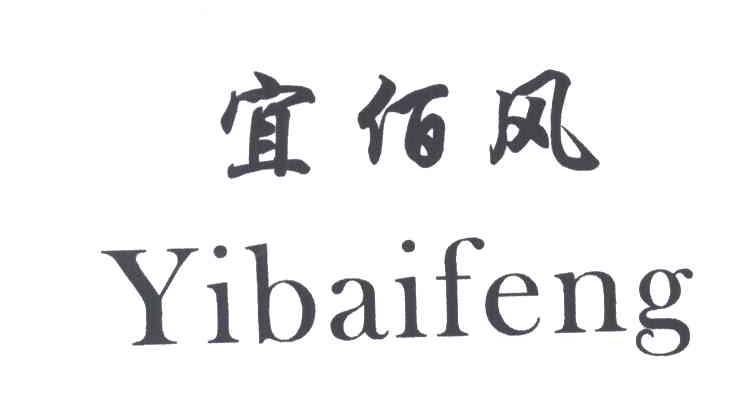 宜佰风