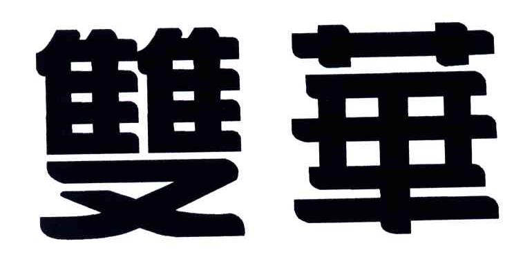 双华
