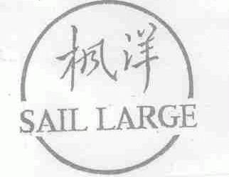 枫洋;SAILLARGE