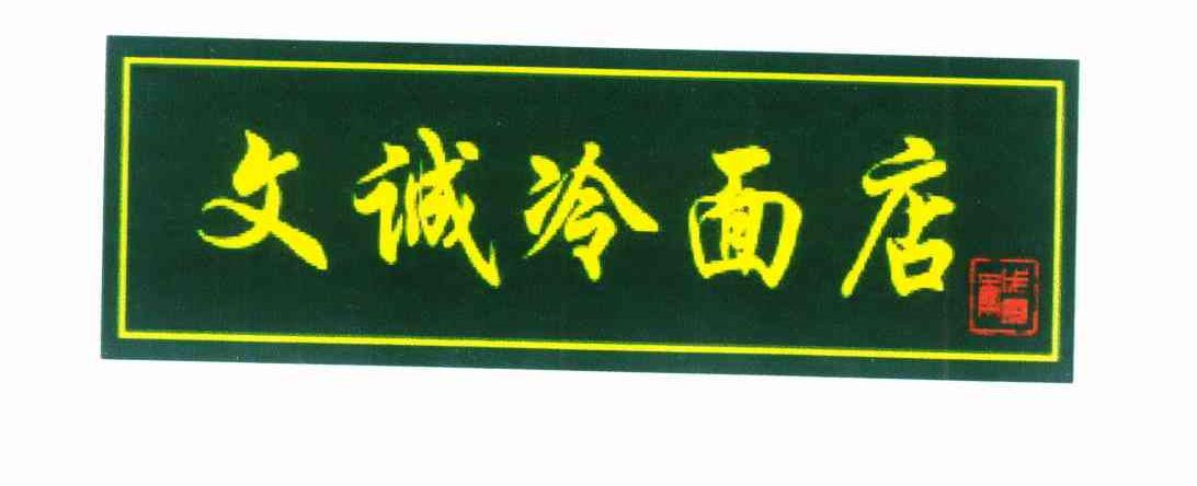 文诚冷面店 戊寅年