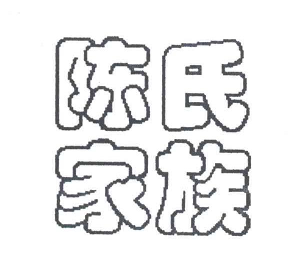 陈氏家族