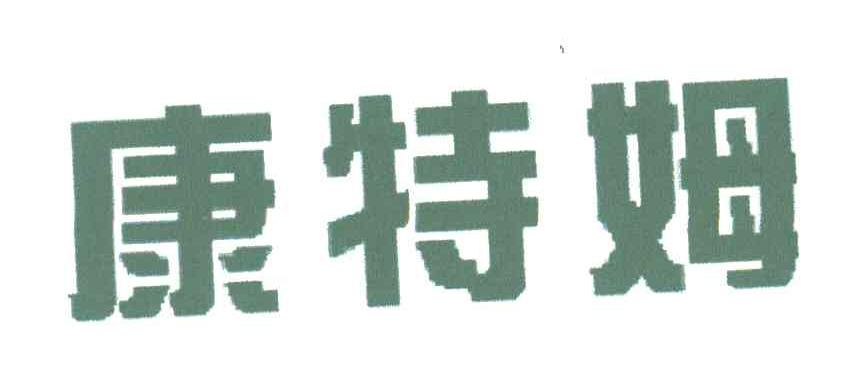 康特姆