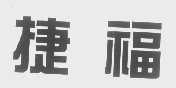 捷福