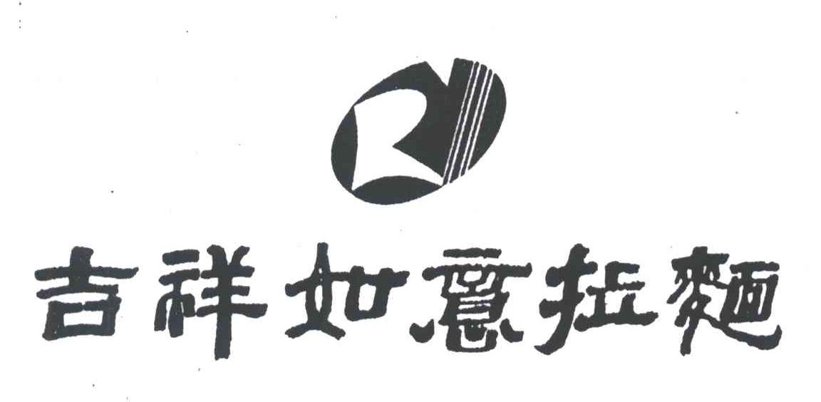 吉祥如意